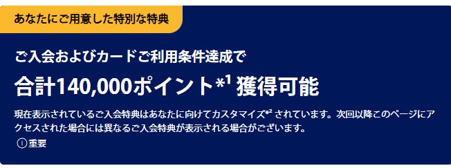 紹介プログラム専用ページに表示される合計140,000ポイント獲得可能の案内