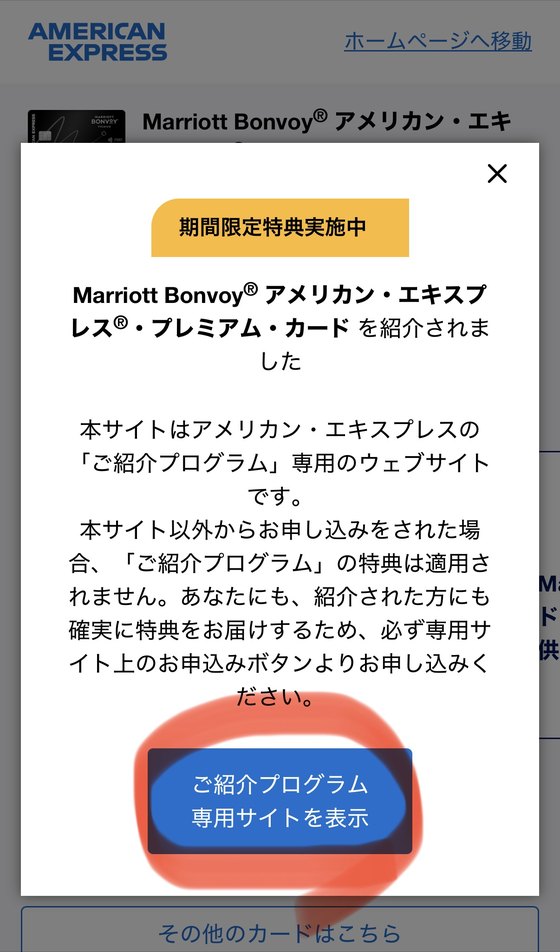 紹介リンクを開いた画面。ご紹介プログラム専用サイトを表示ボタンをタップ