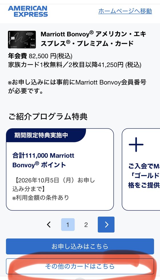 最初に表示されるマリオット・ボンヴォイのカード画面。その他のカードはこちらをタップ