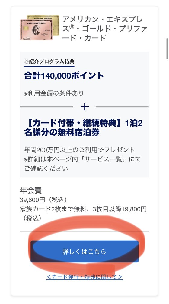 ゴールド・プリファード・カードの合計140,000ポイント表示と詳しくはこちらボタン
