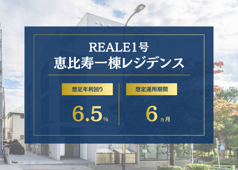 REALE1号 恵比寿一棟レジデンス 想定年利回り6.5% 想定運用期間6ヵ月