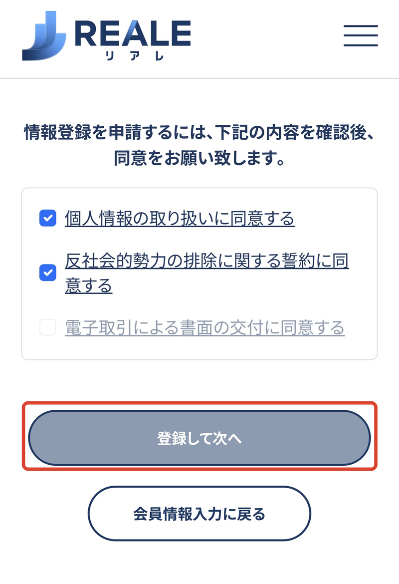 3つの書類への同意チェック。3つすべてにチェックを入れて赤枠の「登録して次へ」をタップ