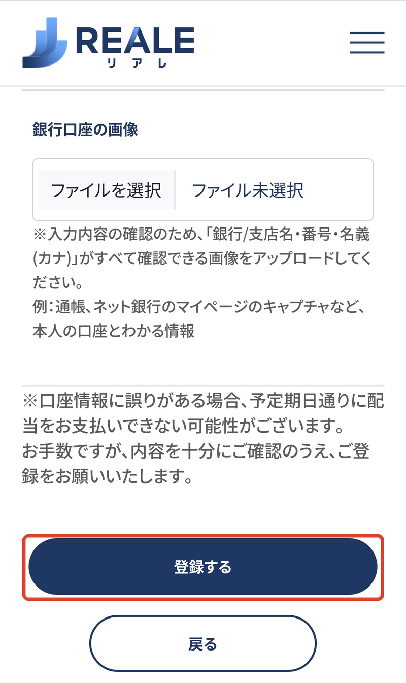 銀行口座の画像をアップロードし、赤枠の「登録する」をタップ