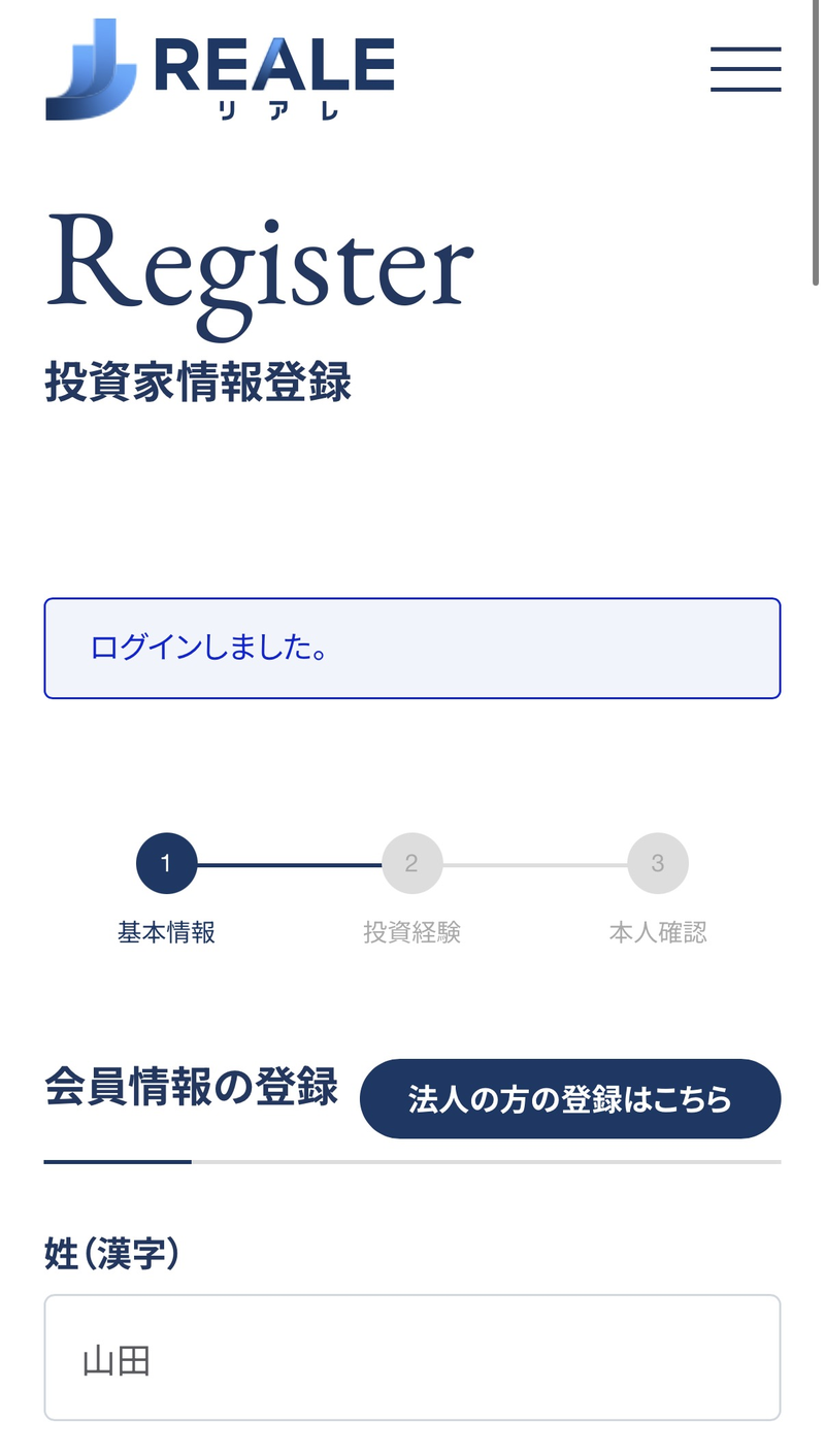 投資家情報登録：会員情報の入力