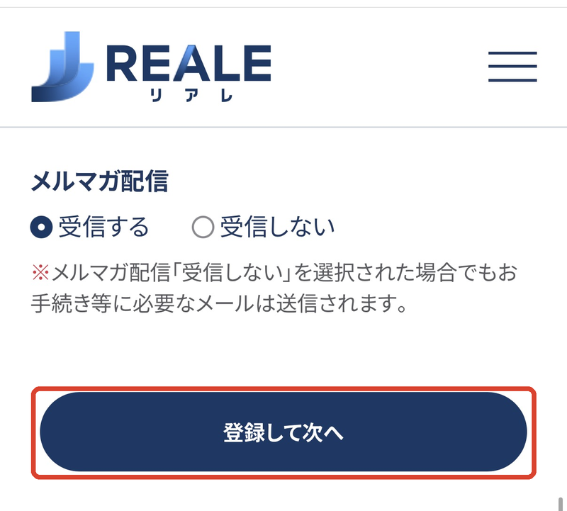 メルマガ配信の選択。赤枠の「登録して次へ」をタップ