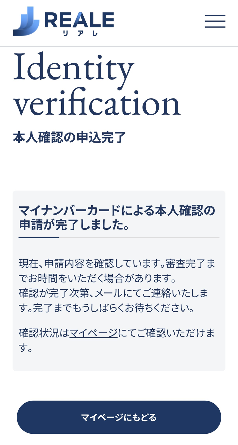 本人確認の申込完了