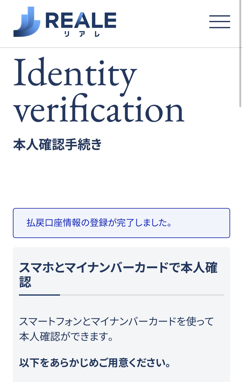本人確認手続き：スマホとマイナンバーカードで本人確認