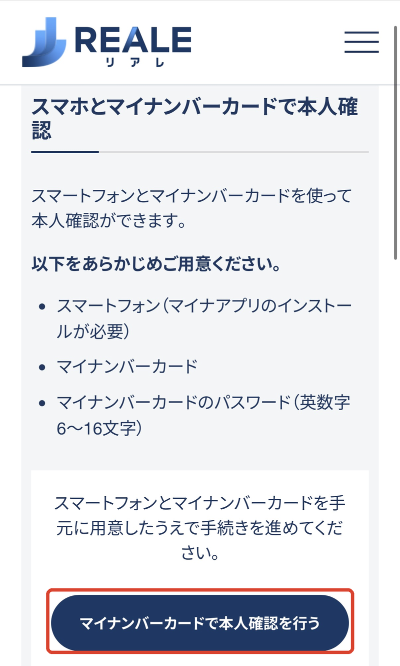 赤枠の「マイナンバーカードで本人確認を行う」をタップ