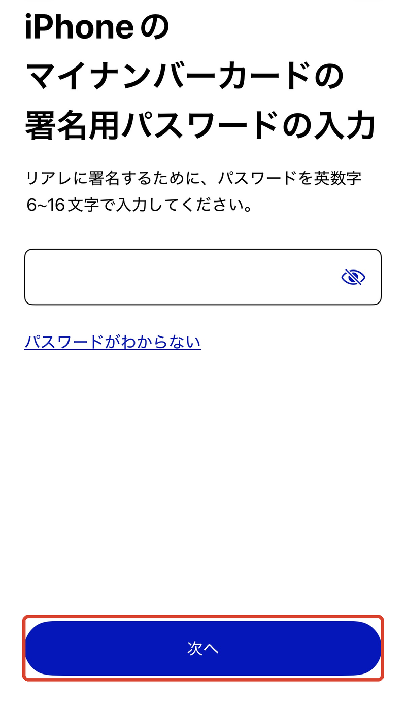 署名用パスワードの入力。入力後、赤枠の「次へ」をタップ