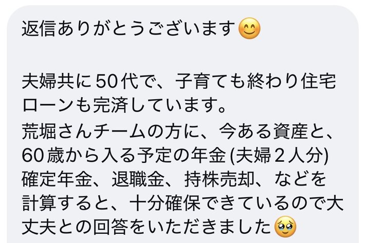 インスタのDMで届いた感想:今ある資産と年金などを計算して、十分確保できているので大丈夫との回答をいただきました