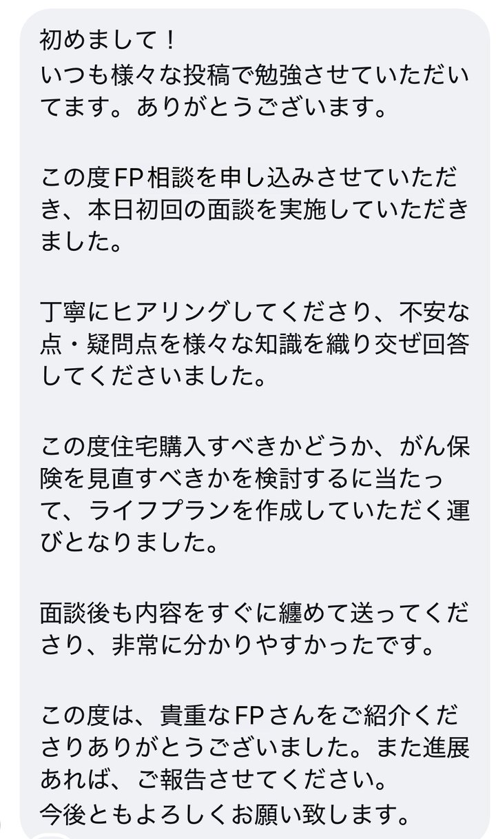 インスタのDMで届いた感想:丁寧にヒアリングしてくださり、面談後も内容をすぐに纏めて送ってくださいました