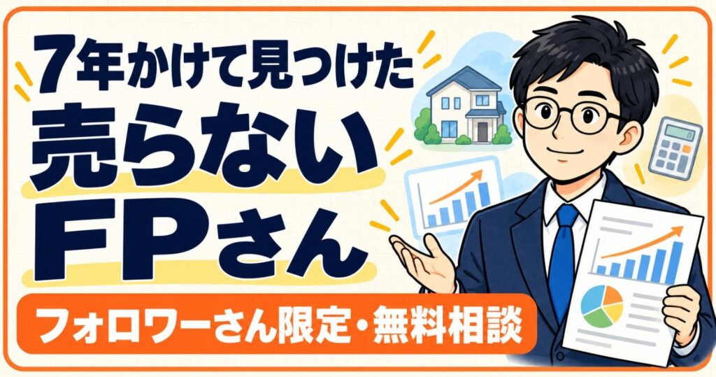 7年かけて見つけた売らないFPさん フォロワーさん限定・無料相談