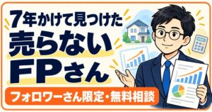 7年かけて見つけた売らないFPさん フォロワーさん限定・無料相談