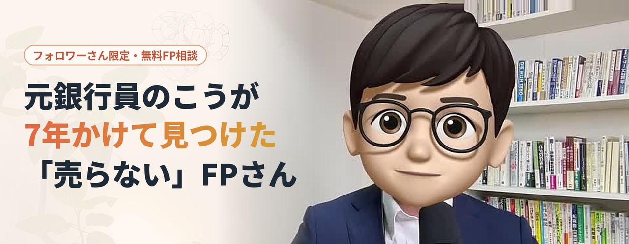 元銀行員のこうが7年かけて見つけた「売らない」FPさん