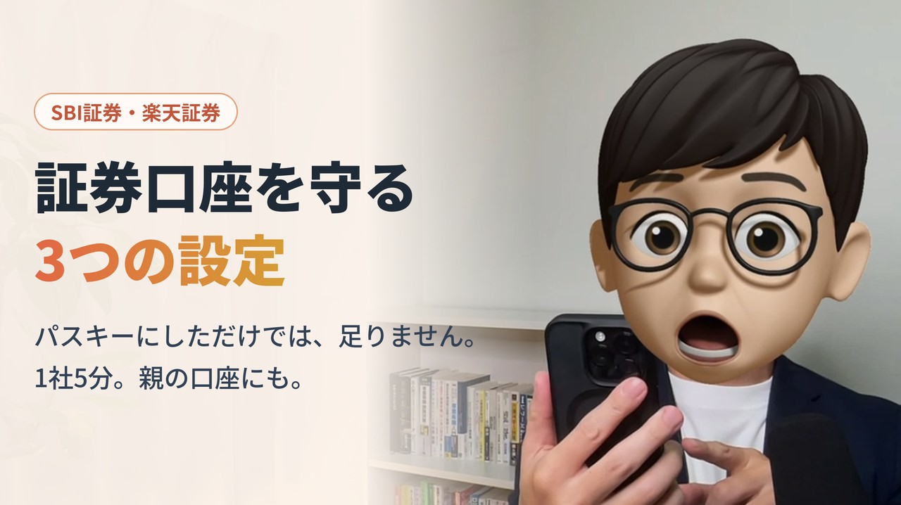 証券口座を守る3つの設定。パスキーにしただけでは足りません。SBI証券・楽天証券で1社5分。親の口座にも。