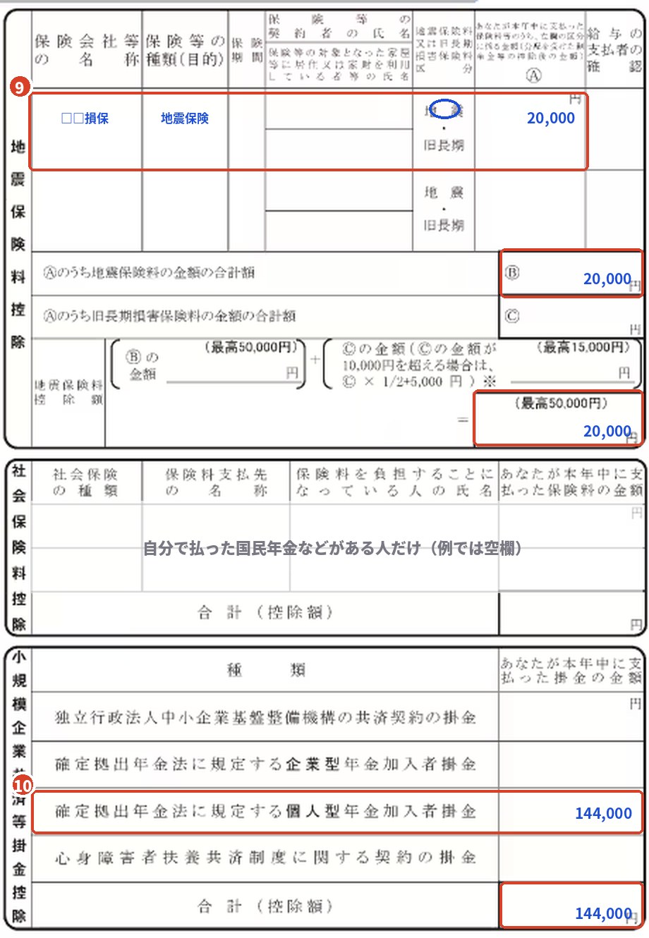 保険料控除申告書の地震保険料控除とiDeCoの記入例