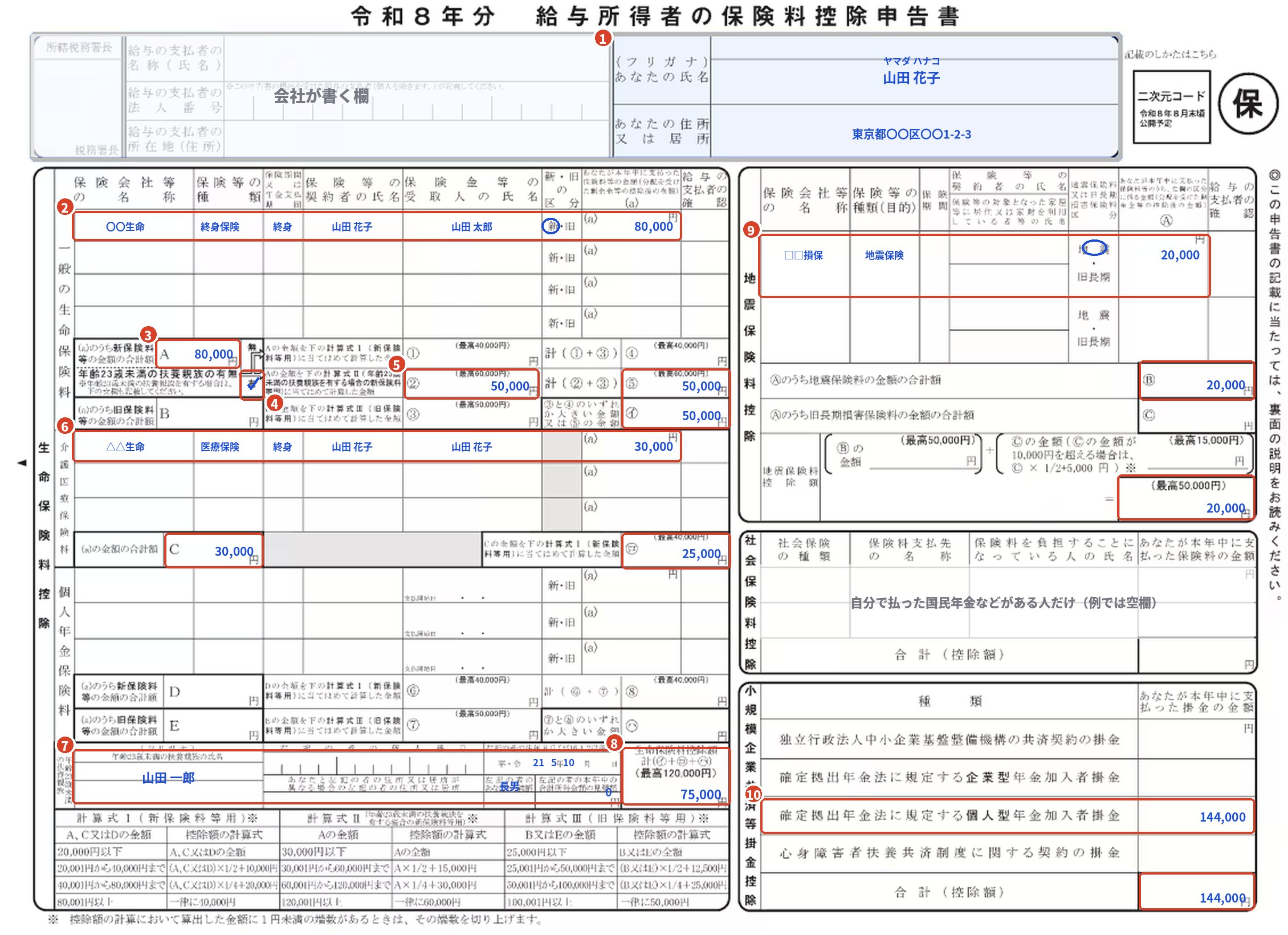 令和8年分 保険料控除申告書の記入例(生命保険・医療保険・地震保険・iDeCo)