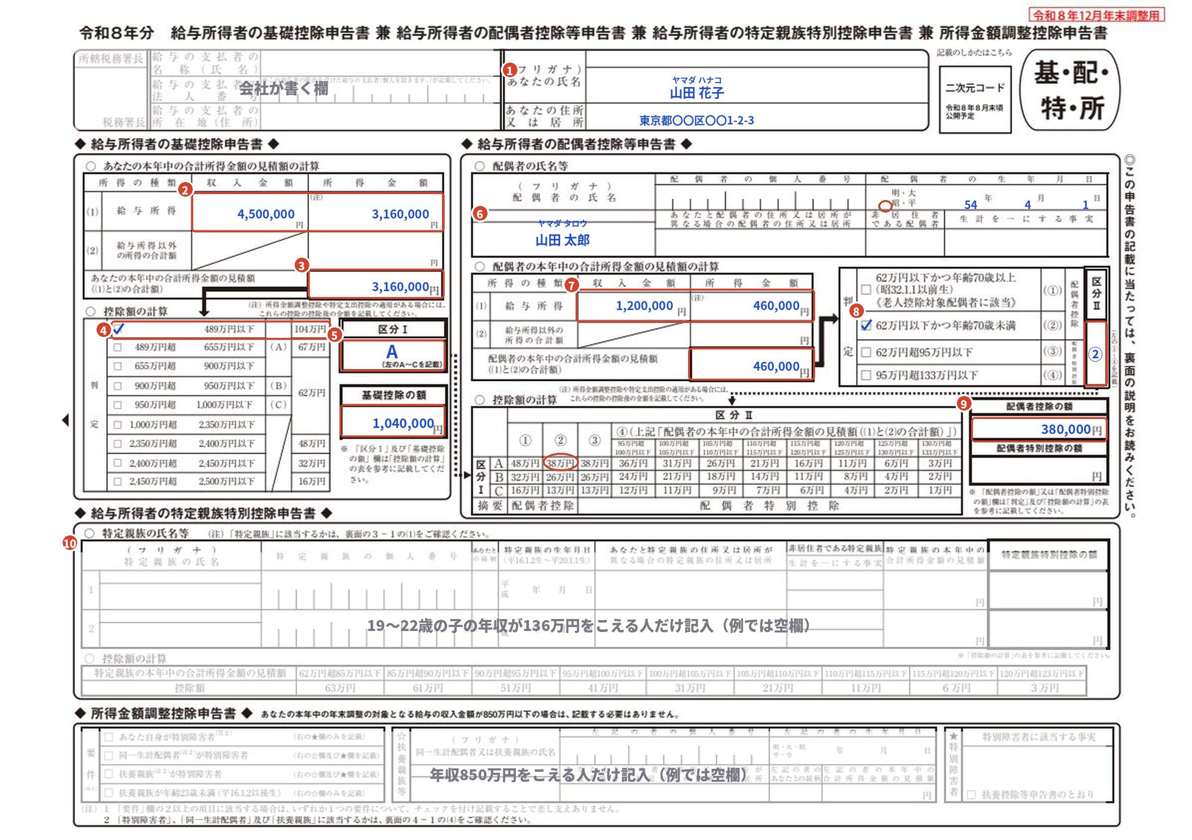 令和8年分 基礎控除申告書の記入例(年収450万円・配偶者パート年収120万円)