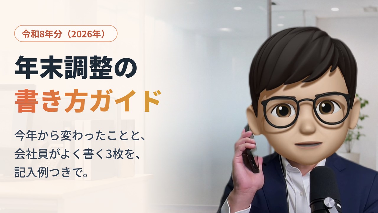 年末調整の書き方ガイド(令和8年分・2026年)。今年から変わったことと、会社員がよく書く3枚を、記入例つきで。