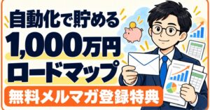 自動化で貯める1,000万円ロードマップ