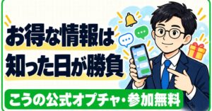 お得な情報は知った日が勝負 こうの公式オプチャ