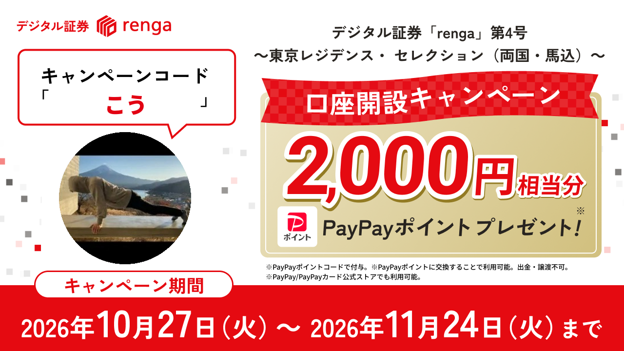 renga第4号の口座開設キャンペーン。こうのキャンペーンコード入力でPayPayポイント2,000円相当分をプレゼント。期間は2026年10月27日〜11月24日。