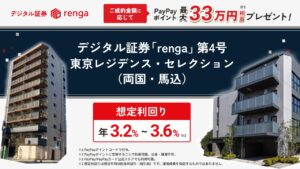デジタル証券「renga」第4号 東京レジデンス・セレクション（両国・馬込）