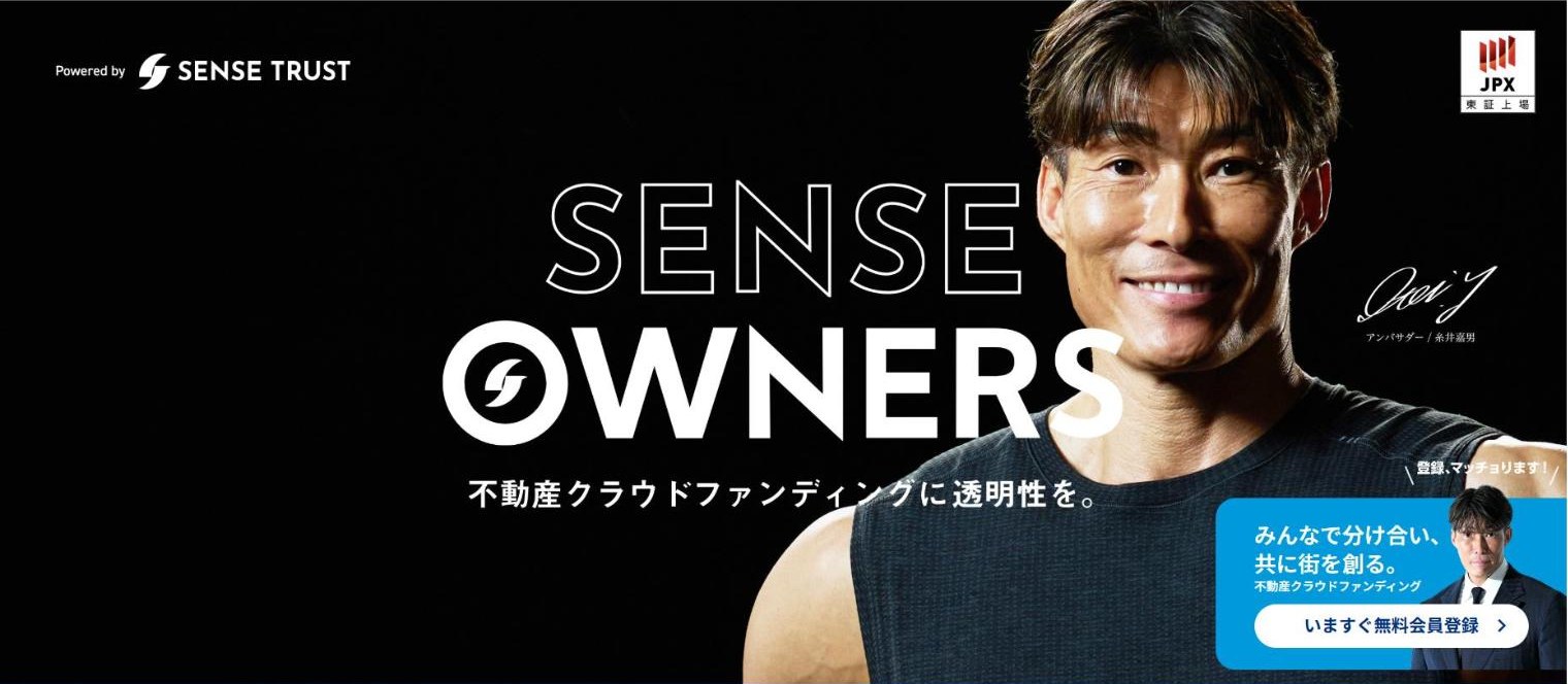 センスオーナーズ公式サイトのトップ。不動産クラウドファンディングに透明性を