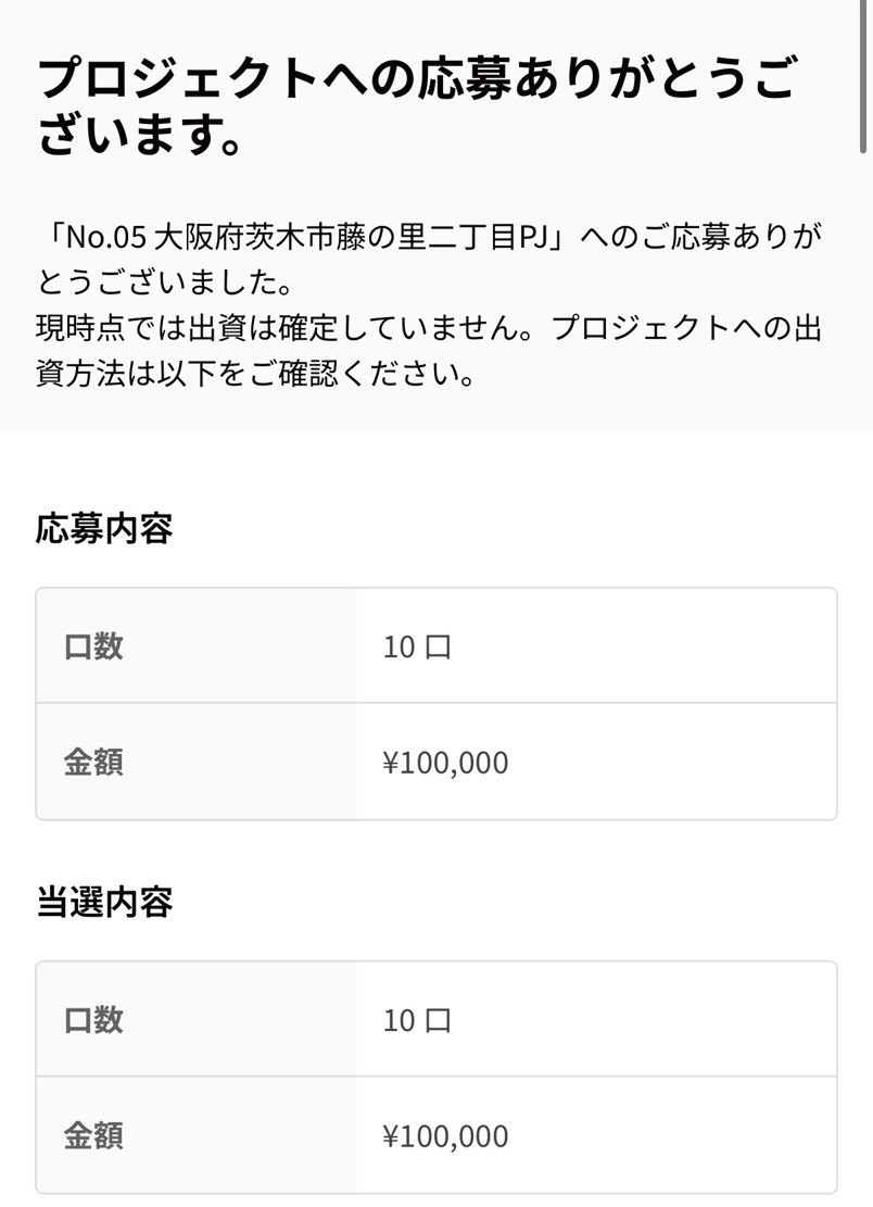 センスオーナーズ No.05 大阪府茨木市藤の里二丁目PJの応募完了画面。応募10口・10万円、当選10口・10万円