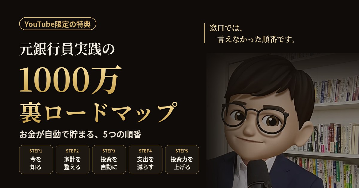 元銀行員実践の1000万裏ロードマップ