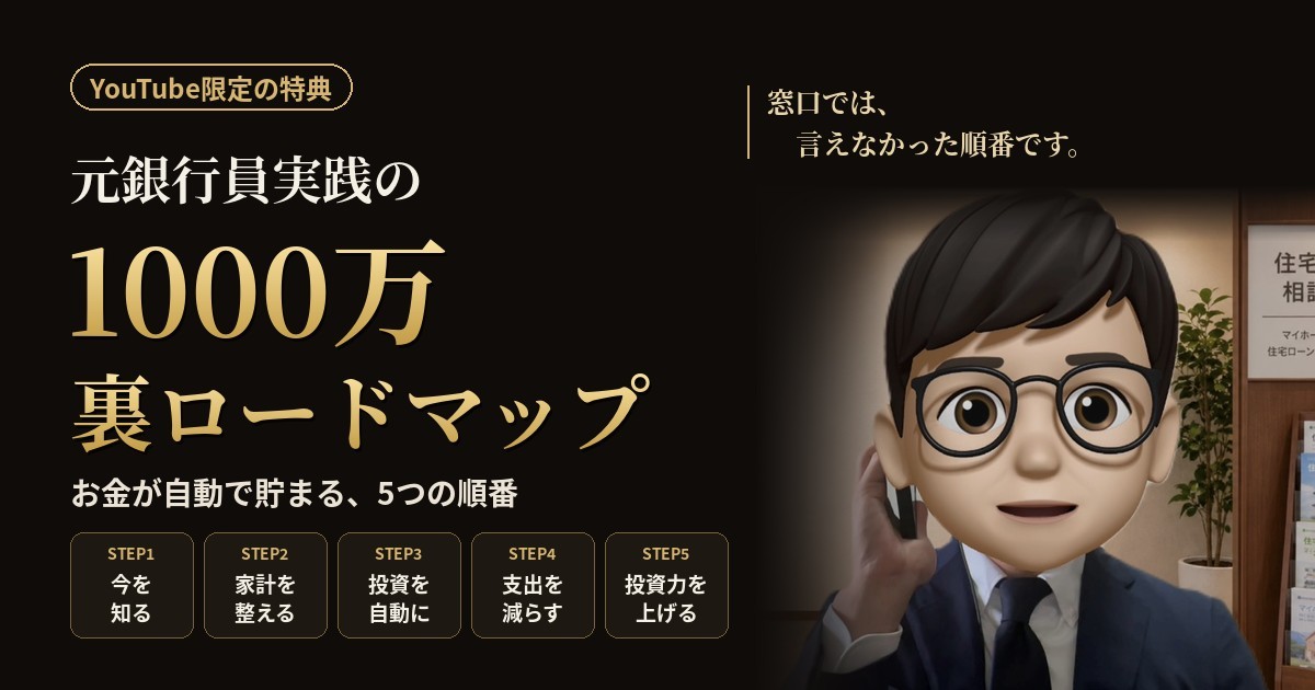 元銀行員実践の1000万裏ロードマップ